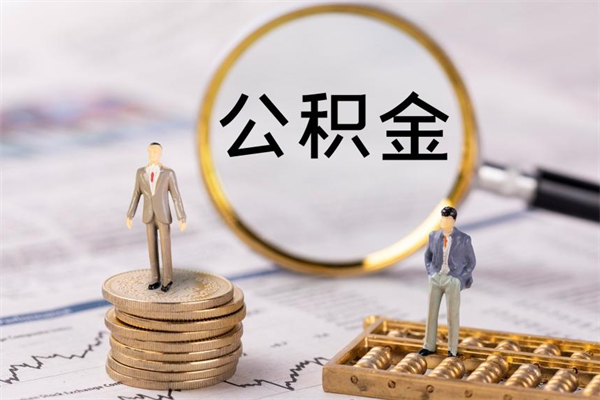 莘县老家住房公积金（老家的公积金怎么提取）