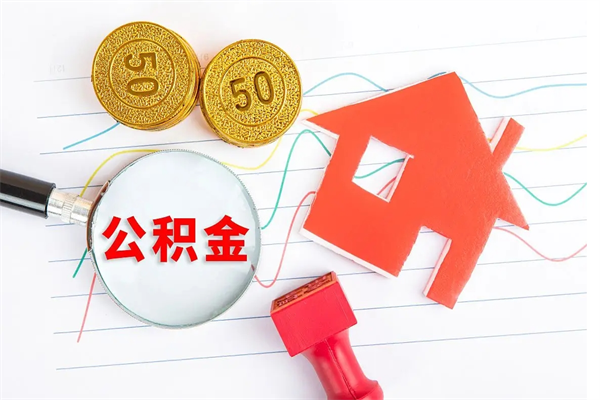 莘县退休人员住房公积金提取流程（退休工人住房公积金提取办法）