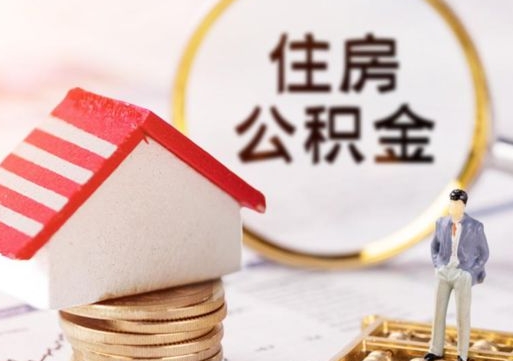 莘县封存的住房公积金如何提取（已经封存的公积金如何提取）
