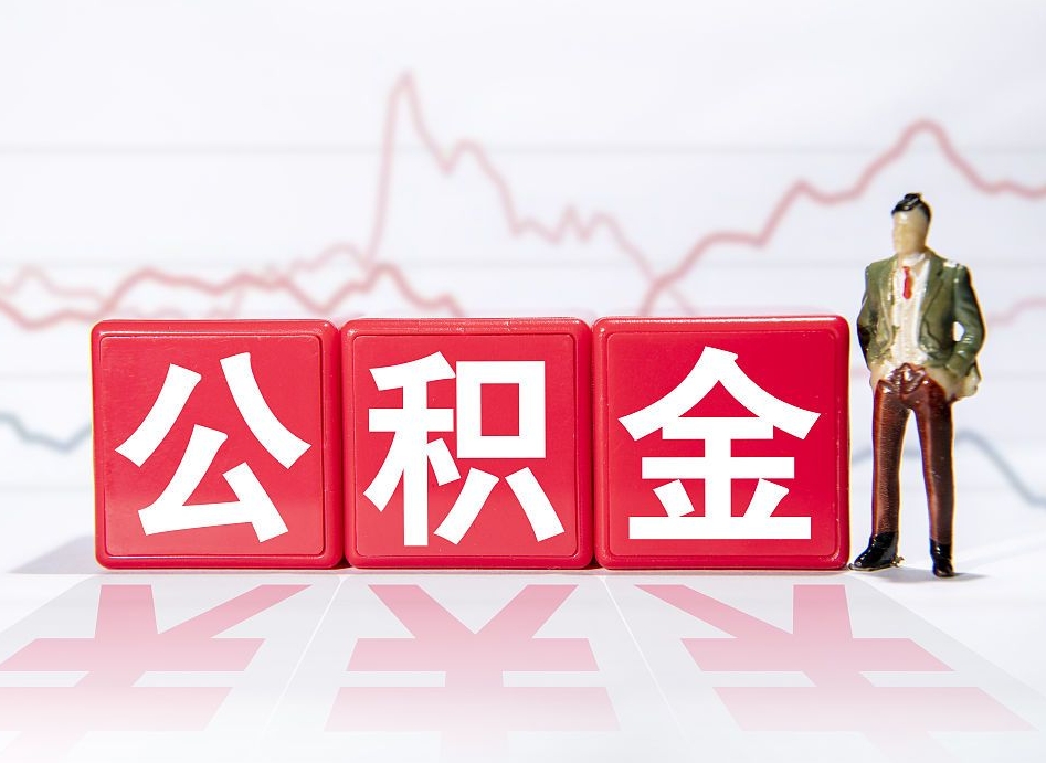 莘县住房公积金提取（2020年公积金提取流程）