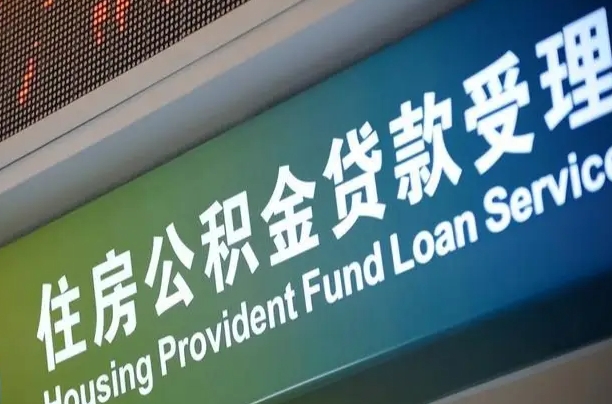 莘县住房公积金提取（2020年公积金提取流程）