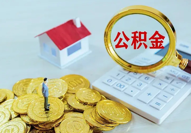 莘县急用钱怎么把公积金取出来（急用钱怎样可以把自己的公积金取出来）