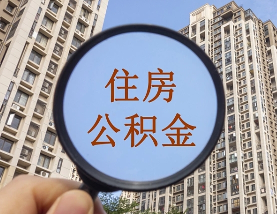 莘县个人提取公积金办法（怎样提取个人住房公积金）