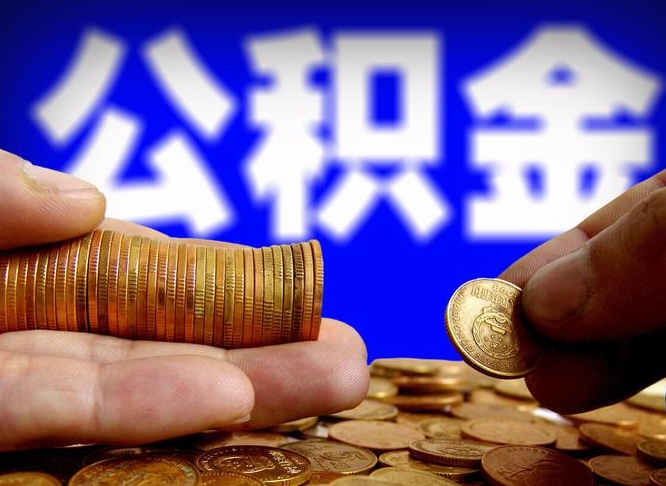 莘县公积金提取的统筹账户怎么取（公积金统筹账户有什么用）